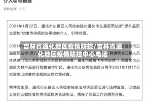 吉林省通化地区疫情防控/吉林省通化地区疫情防控中心电话
