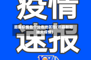 泗县疫情各个分布地区图(泗县新冠肺炎疫情)