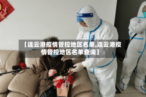 【连云港疫情管控地区名单,连云港疫情管控地区名单查询】