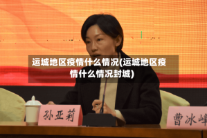 运城地区疫情什么情况(运城地区疫情什么情况封城)