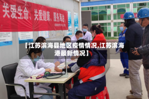 【江苏滨海县地区疫情情况,江苏滨海港最新情况】