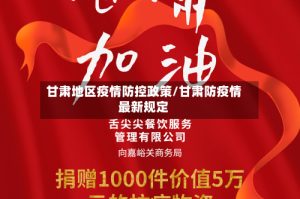 甘肃地区疫情防控政策/甘肃防疫情最新规定