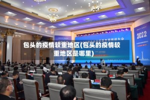 包头的疫情较重地区(包头的疫情较重地区是哪里)