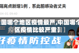 【中国哪个地区疫情最严,中国哪个地区疫情比较严重】
