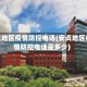 安贞地区疫情防控电话(安贞地区疫情防控电话是多少)