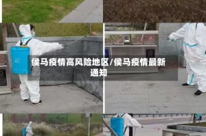 侯马疫情高风险地区/侯马疫情最新通知