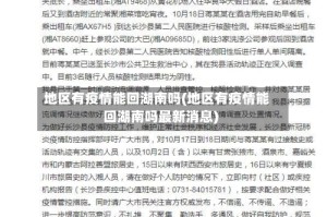 地区有疫情能回湖南吗(地区有疫情能回湖南吗最新消息)