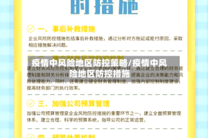 疫情中风险地区防控策略/疫情中风险地区防控措施