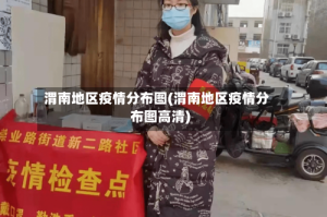 渭南地区疫情分布图(渭南地区疫情分布图高清)