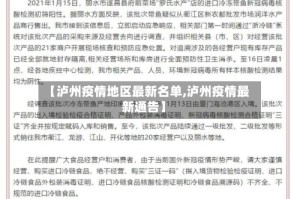 【泸州疫情地区最新名单,泸州疫情最新通告】