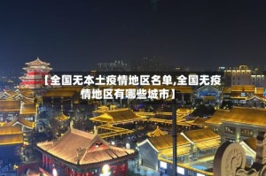 【全国无本土疫情地区名单,全国无疫情地区有哪些城市】