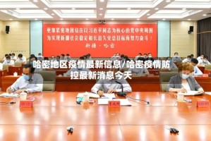哈密地区疫情最新信息/哈密疫情防控最新消息今天