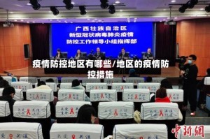 疫情防控地区有哪些/地区的疫情防控措施