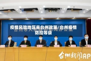 疫情风险地区来台州政策/台州疫情防控等级