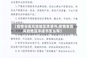 【疫情非高风险地区承诺书,疫情非高风险地区承诺书怎么写】