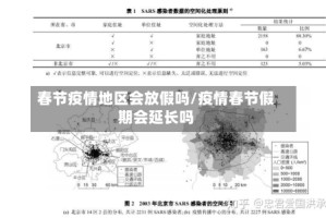 春节疫情地区会放假吗/疫情春节假期会延长吗