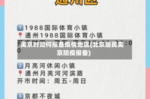 离京时如何报备疫情地区(北京居民离京防疫报备)