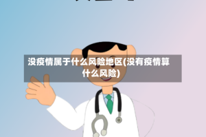 没疫情属于什么风险地区(没有疫情算什么风险)
