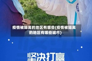 疫情被隔离的地区有哪些(疫情被隔离的地区有哪些城市)