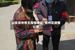山东兖州有无疫情地区/兖州区疫情公布
