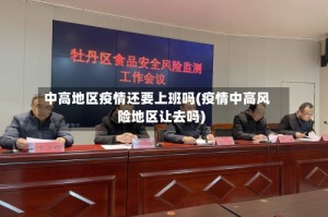 中高地区疫情还要上班吗(疫情中高风险地区让去吗)