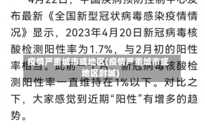 疫情严重城市或地区(疫情严重城市或地区封城)