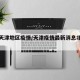 北京天津地区疫情/天津疫情最新消息北京政策