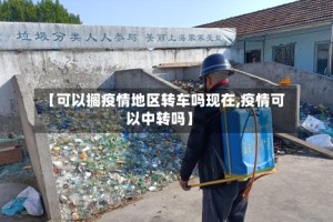 【可以搁疫情地区转车吗现在,疫情可以中转吗】
