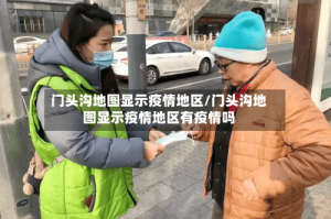 门头沟地图显示疫情地区/门头沟地图显示疫情地区有疫情吗