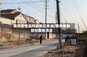 民权疫情高风险地区查询/民权疫情防控最新消息