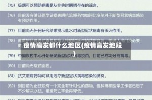 疫情高发都什么地区(疫情高发地段)