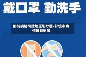 邹城疫情风险地区划分图/邹城市疫情最新进展