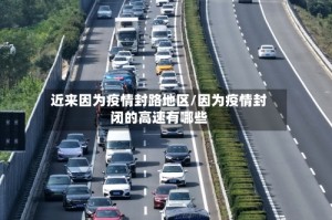 近来因为疫情封路地区/因为疫情封闭的高速有哪些