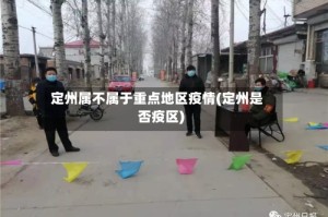 定州属不属于重点地区疫情(定州是否疫区)