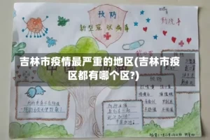 吉林市疫情最严重的地区(吉林市疫区都有哪个区?)