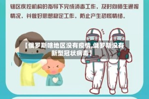 【俄罗斯啥地区没有疫情,俄罗斯没有新型冠状病毒】