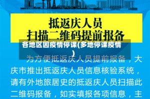 各地区因疫情停课(多地停课疫情)