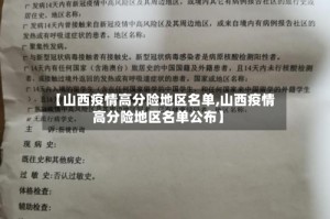 【山西疫情高分险地区名单,山西疫情高分险地区名单公布】