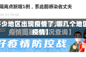 【多少地区出现疫情了,哪几个地区有疫情】