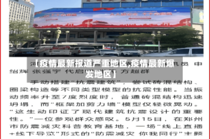 【疫情最新报道严重地区,疫情最新爆发地区】
