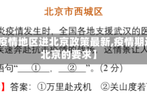 【疫情地区进北京政策最新,疫情期进北京的要求】