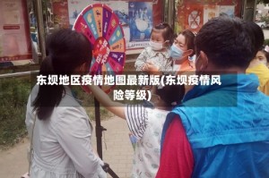 东坝地区疫情地图最新版(东坝疫情风险等级)