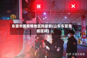 东营市是疫情地区吗最新(山东东营是疫区吗)