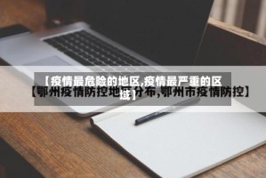 【疫情最危险的地区,疫情最严重的区域】