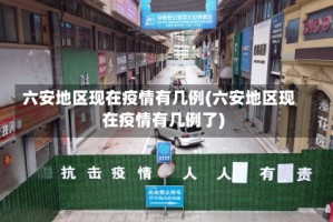 六安地区现在疫情有几例(六安地区现在疫情有几例了)