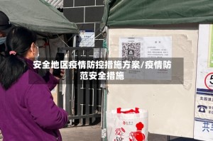 安全地区疫情防控措施方案/疫情防范安全措施