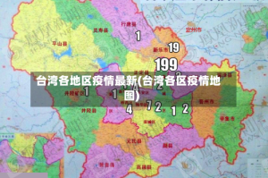 台湾各地区疫情最新(台湾各区疫情地图)