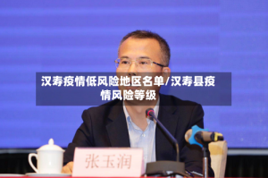 汉寿疫情低风险地区名单/汉寿县疫情风险等级