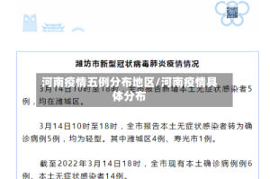河南疫情五例分布地区/河南疫情具体分布
