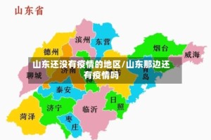 山东还没有疫情的地区/山东那边还有疫情吗